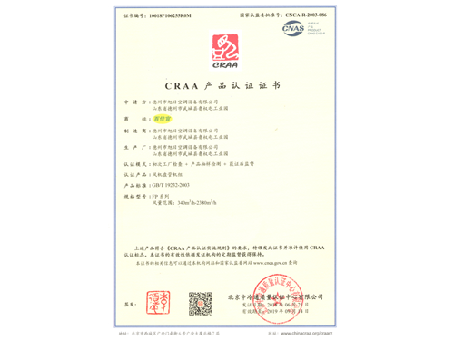CRAA產品認證證書
